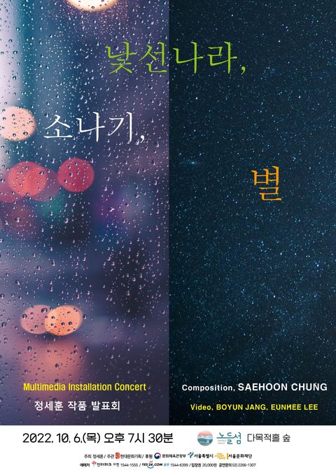 《낯선 나라, 소나기, 별》 포스터. 왼쪽은 빗방울 맺힌 창, 오른쪽은 별이 가득한 밤하늘